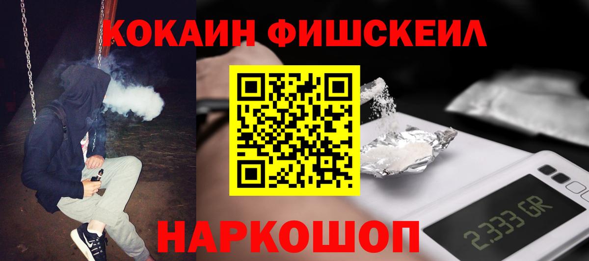 КОКАИН Fish Scale Тюмень